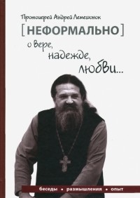 Андрей Лемешонок - [Неформально]. О вере, надежде, любви…