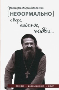 Андрей Лемешонок - [Неформально]. О вере, надежде, любви…