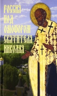 Чинякова Галина Павловна - Россия под омофором Святителя Николая. Житие и рассказы о чудесной помощи святого архиепископа
