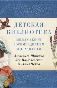 Детская библиотека. Между веком восемнадцатым и двадцатым