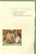 Борис Останин - Словарь к повести Саши Соколова «Между собакой и волком»