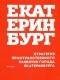  - Стратегия пространственного развития Екатеринбурга