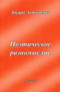 Антипенко Эдуард Сафронович - Поэтическое разномыслие