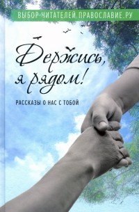  - Держись, я рядом! Рассказы о нас с тобой