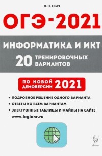 Евич Людмила Николаевна - ОГЭ 2021 Информатика и ИКТ. 9 класс. 20 тренировочных варинтов по демоверсии 2021 года