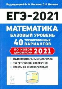  - ЕГЭ 2021 Математика. Базовый уровень. 40 тренировочных вариантов по демоверсии 2021 года