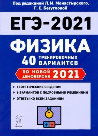  - ЕГЭ 2021 Физика. 40 тренировочных вариантов по демоверсии 2021 года