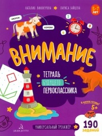  - Внимание. Тетрадь будущего первоклассника