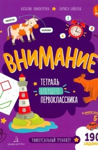 Внимание. Тетрадь будущего первоклассника