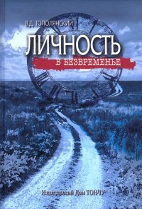Виктор Тополянский - Личность в безвременье