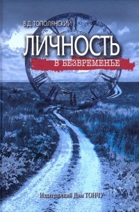 Виктор Тополянский - Личность в безвременье