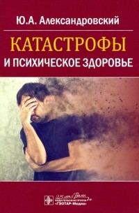Юрий Александровский - Катастрофы и психическое здоровье