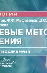 Лучевые методы лечения. Руководство