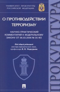  - Научно-практический комментарий к Федеральному закону № 35-ФЗ «О противодействии терроризму»