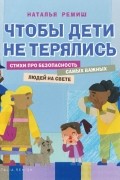 Наталья Ремиш - Чтобы дети не терялись. Стихи про безопасность