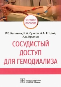  - Сосудистый доступ для гемодиализа. Учебное пособие
