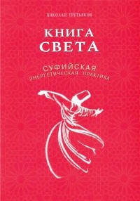 Николай Третьяков - Книга света. Суфийская энергетическая практика