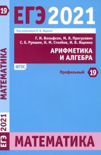  - ЕГЭ 2021 Математика. Арифметика и алгебра. Задача 19 . ФГОС