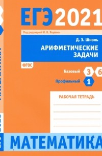 Дмитрий Шноль - ЕГЭ 2021 Математика. Арифметические задачи. Задача 1 . Задачи 3 и 6 (базовый ур.