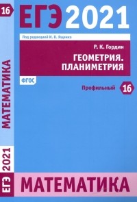 Гордин Рафаил Калманович - ЕГЭ 2021 Математика. Геометрия. Планиметрия. Задача 16 