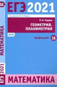 Гордин Рафаил Калманович - ЕГЭ 2021 Математика. Геометрия. Планиметрия. Задача 16 