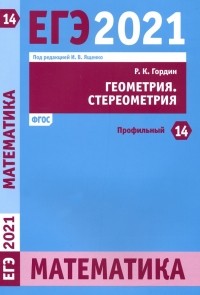 Гордин Рафаил Калманович - ЕГЭ 2021 Математика. Геометрия. Стереометрия. Задача 14 