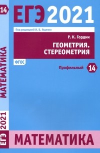 Гордин Рафаил Калманович - ЕГЭ 2021 Математика. Геометрия. Стереометрия. Задача 14 