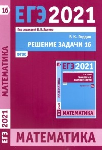 Гордин Рафаил Калманович - ЕГЭ 2021 Математика. Решение задачи 16 