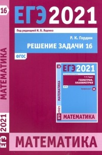 Гордин Рафаил Калманович - ЕГЭ 2021 Математика. Решение задачи 16 