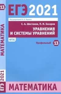  - ЕГЭ 2021 Математика. Уравнения и системы уравнений. Задача 13 