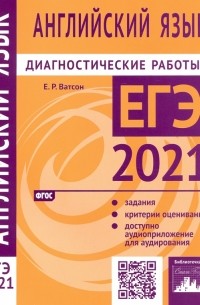 Елена Ватсон - ЕГЭ 2021 Английский язык. Диагностические работы. ФГОС