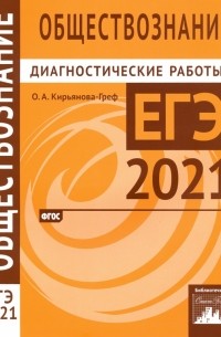 Ольга Кирьянова-Греф - ЕГЭ 2021 Обществознание. Диагностические работы. ФГОС