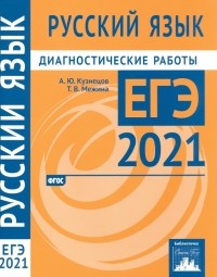  - ЕГЭ 2021 Русский язык. Диагностические работы. ФГОС