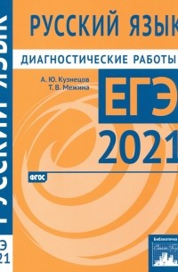  - ЕГЭ 2021 Русский язык. Диагностические работы. ФГОС