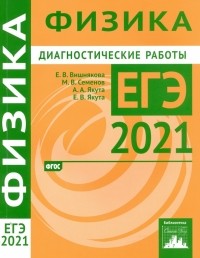  - ЕГЭ 2021 Физика. Диагностические работы. ФГОС