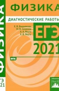  - ЕГЭ 2021 Физика. Диагностические работы. ФГОС