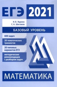  - ЕГЭ 2021 Математика. Базовый уровень. Подготовка. ФГОС