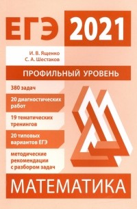  - ЕГЭ 2021 Математика. Профильный уровень. Подготовка. ФГОС