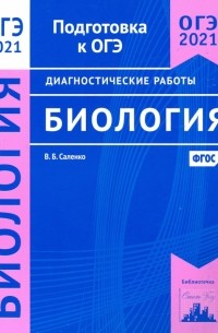 Вениамин Саленко - ОГЭ 2021 Биология. Диагностические работы. ФГОС