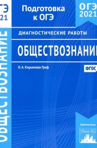 ОГЭ 2021 Обществознание. Диагностические работы. ФГОС