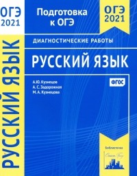  - ОГЭ 2021 Русский язык. Диагностические работы. ФГОС