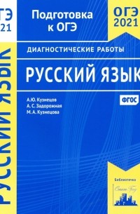 ОГЭ 2021 Русский язык. Диагностические работы. ФГОС