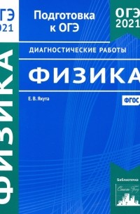 Якута Екатерина Валерьевна - ОГЭ 2021 Физика. Диагностические работы. ФГОС