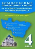  - Комплексные проверочные работы на краеведческом материале Владимирской области. 4 класс. Методическое пособие