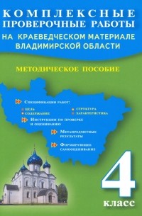 Комплексные проверочные работы на краеведческом материале Владимирской области. 4 класс. Методическое пособие