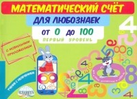 Мария Викторовна Буряк - Математический счет для любознаек. От 0 до 100. Первый уровень. Книга с мобильным приложением