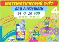 Мария Викторовна Буряк - Математический счет для любознаек. От 0 до 100. Второй уровень. Книга с мобильным приложением