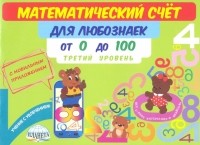 Мария Викторовна Буряк - Математический счет для любознаек. От 0 до 100. Третий уровень. Книга с мобильным приложением