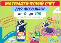 Мария Викторовна Буряк - Математический счет для любознаек. От 0 до 100. Четвертый уровень. Книга с мобильным приложением