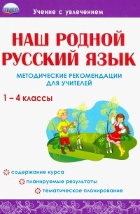 Юлия Понятовская - Наш родной русский язык. 1-4 классы. Методические рекомендации для учителей